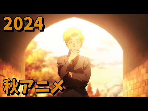 2024年秋アニメをレビューする(1・2話時点）中編