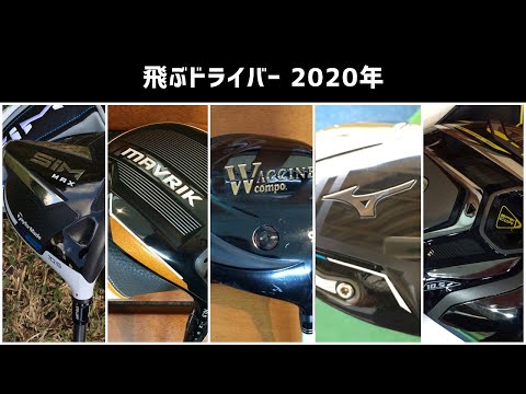 飛ぶドライバー 2021年（令和3年）