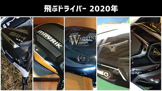 飛ぶドライバー 2021年（令和3年）