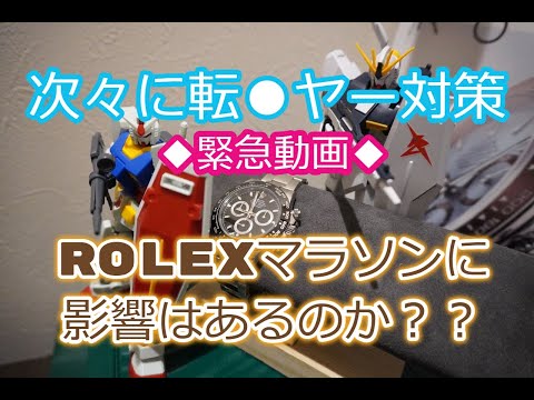 ◆緊急動画◆どうなるROLEX◆ついに国が動き始めた！？転売防止策◆新たな転売防止策情報をお届け◆ロレックスマラソン、今後どうなる？◆デイトナ,GMT、デイトジャスト、サブマリーナーかえますように