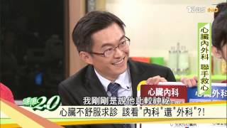 醫師來解答！心臟不舒服該看「內科」還「外科」？健康2.0