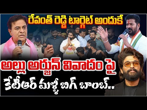 KTR Hot Comments On Revanth Reddy On Allu Arjun Sandhya Theatre ISsue | Pawan Kalyan | RED TV Telugu