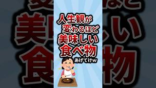 人生観が変わるほど美味い食べ物あげてけw