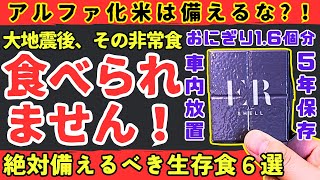 【食料不足】大地震直後の非常食、備え間違えると食べられなくなります。【健康防災備蓄】