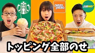 トッピングを全部のせたらどうなる？