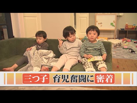 もうすぐ3歳！ドタバタ「三つ子育児」奮闘記…喜びも悩みも3倍以上！