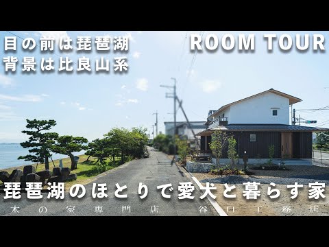 【ルームツアー】琵琶湖のほとりで愛犬と暮らす家｜借景｜琵琶湖沿い｜ドッグラン｜外水栓｜大きなお庭｜木の家｜注文住宅｜roomtour