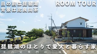 【ルームツアー】琵琶湖のほとりで愛犬と暮らす家｜借景｜琵琶湖沿い｜ドッグラン｜外水栓｜大きなお庭｜木の家｜注文住宅｜roomtour