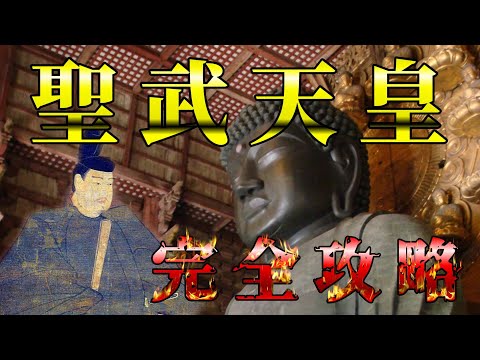 【日本史】奈良時代/聖武天皇の政治を徹底攻略！わかりやすく解説します。