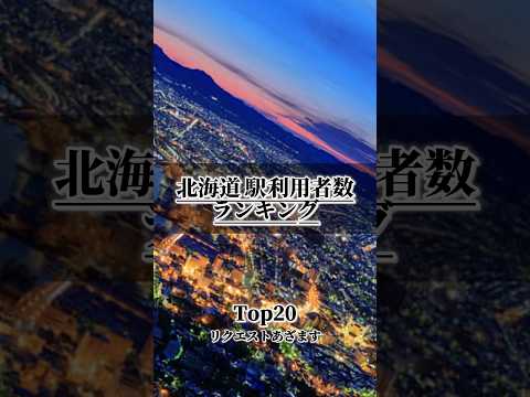 【北海道】 一日の駅利用者数ランキング in Hokkaido￤リクエストありがとう！さて今回ランクインした駅はどこだ！？￤#おすすめ #おすすめにのりたい #地理系 #鉄道 #ランキング