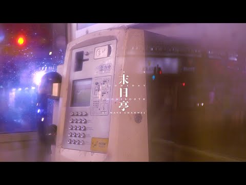 #末日亭 The Doomsday Phone booth EP.17