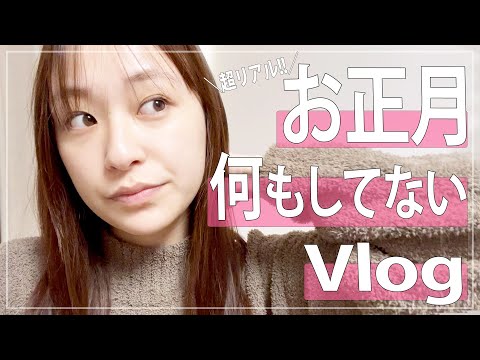 【お正月】超リアル。な〜んにもしてない日Vlog