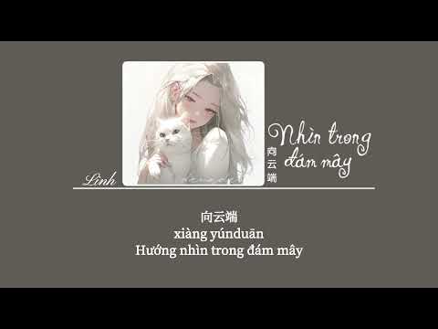 [Vietsub] Nhìn trong đám mây • Tiểu Hà/Hải Dương Bo ♪ 向云端 • 小霞/海洋Bo