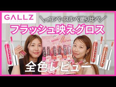 GALLZフラッシュ映えグロス全色レビュー♡唇爆盛れ！ぶち抜く可愛さのラメグロスを徹底紹介♡【フジコ】