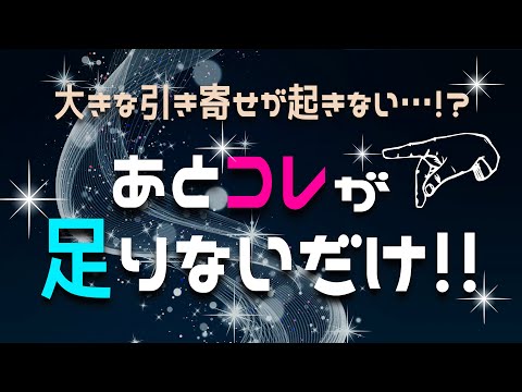 引き寄せを頑張っているのに現実が大きく変わらない時はコレが足りていない！？