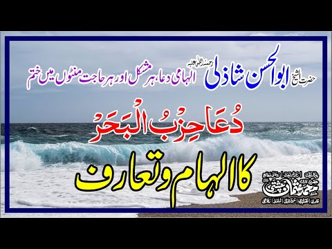 دعائے حزب البحر شریف | Dua E Hizbul Bahar Shareef | Hizbul Bahr