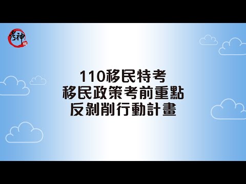 110移民特考_移民政策考前重點_反剝削行動計畫【元碩/全錄/考銓@考神網】