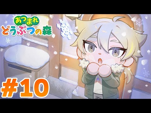 １０日目！ここだけクリスマスイヴな件【あつまれ どうぶつの森】【にじさんじ / 伏見ガク】