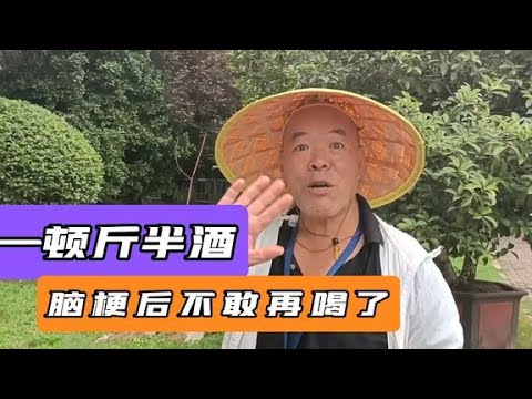 一顿一斤半酒，喝了十来年，脑梗后不敢再喝了