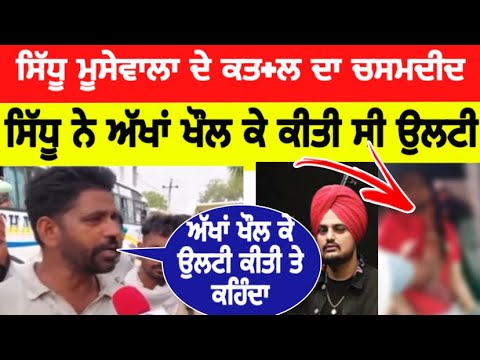 Sidhu moose wala ਦੇ ਆਖਰੀ ਬੋਲ ਦੱਸੇ ਚਸਮਦੀਦ ਨੇ || Sidhu moose wala