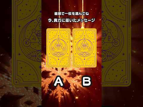 🔺タロット🔺今、貴方に必要なメッセージ＊タロット占い