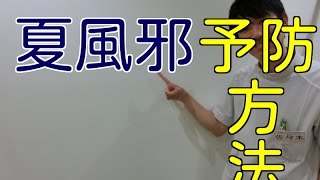 夏風邪の原因と予防法