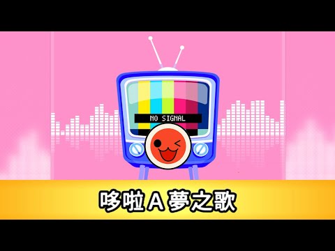 iOS 太鼓達人 - 哆啦 A 夢之歌 (ドラえもんのうた) 困難全連段