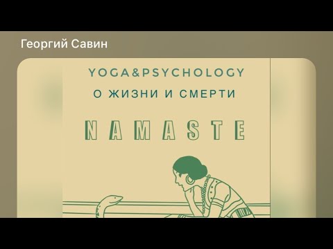 Психология и йога  о жизни и смерти