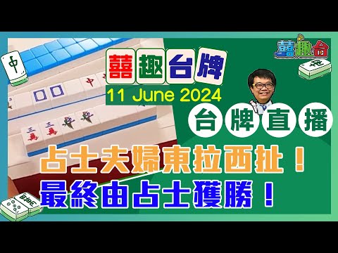 【囍趣台牌】20240611 占士夫婦東拉西扯！最終由占士獲勝！