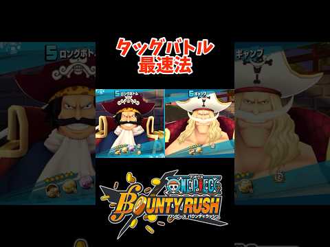 タッグバトルで最速で勝つには　#ワンピース #bountyrush #バウンティラッシュ