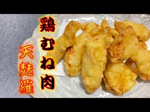 サクサク！鶏むね肉の天ぷら(How to make Chicke breast tempura)