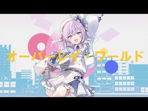 〖 歌ってみた 〗 オーバーレイ・ワールド / 雪乃イト Covered by るる〖 オリジナルMV 〗