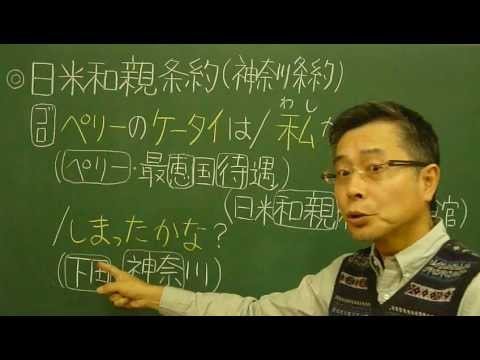 語呂合わせ日本史〈ゴロテマ〉66(近現2/日米和親条約)