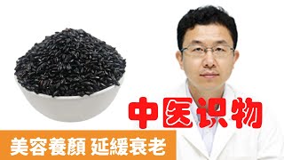 黑米的功效與作用【保健養生】生生不息┃黑粳米┃烏米┃黑糯米┃延緩衰老┃控制血糖┃防止心腦血管疾病┃控制血壓┃膳食調養┃少年白髮┃病後體虛┃