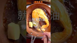 【Shorts短片】美味很簡單！醬油燒鮭魚...用好醬油，燒出鮭魚的鮮甜！