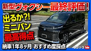 【ミニバン最高得点なるか?!】新型ヴォクシーハイブリッド納車20ヶ月最終評価! おすすめ度は何点?! 内装･外装･走り等 5項目採点! | TOYOTA VOXY HYBRID S-Z 2023