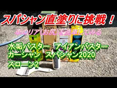 スパシャン2020直塗りに再挑戦　車のリアを洗車