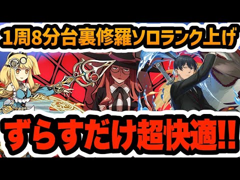 【裏修羅ソロランク上げ】１周８分台！シルヴィア×サレーネのアキループ編成がずらすだけで快適すぎる！！！【パズドラ】