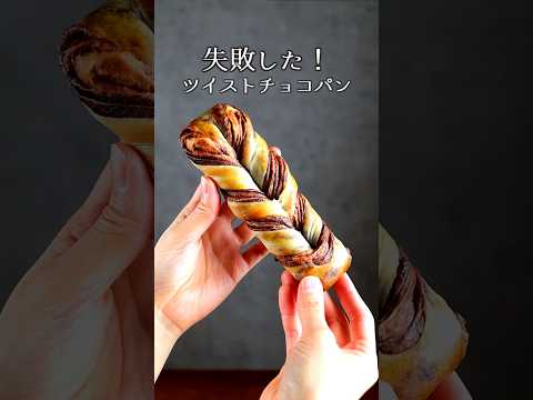 問題多すぎなツイストチョコパン🍫｜komugikodaisuki #shorts #cooking