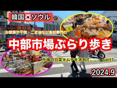 韓国•ソウル　中部市場のぶらり歩き。お惣菜や乾物やごま油がお安く購入できる市場。お土産に頼まれた白菜キムチを買いに行ったのですが。。#グルメ #韓国　#soul 　#ソウル 　#市場　#中部市場