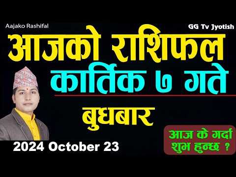 Aajako Rashifal Kartik 7 | 23 October  2024| Today's Horoscope arise to pisces | Aajako Rashifal