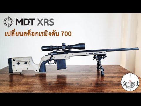 [แนะนำ] Remington 700 with MDT XRS stock