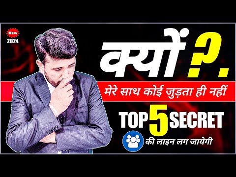 क्यों मेरे साथ कोई जुड़ता ही नहीं ?| Top 5 Secrets to get Unlimited Joining | Recruitment mastery