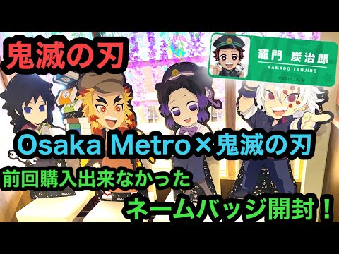 【鬼滅の刃】大人気！Osaka Metro × 鬼滅の刃地下鉄潜入！すごろく大作戦初日レビューPart2！前回買えなかったネームバッジの開封もあるよ！