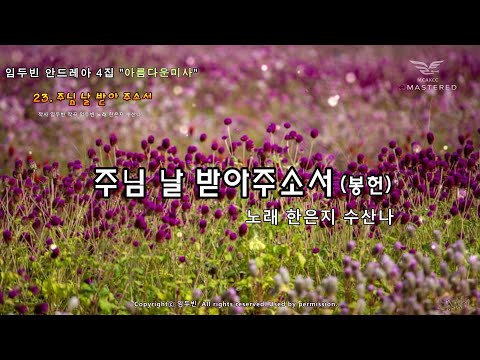 생활성가 - 주님 날 받아주소서 (봉헌) - 한은지 수산나