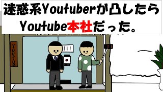 【アニメ】迷惑系youtuberが凸したらYoutube本社だった。