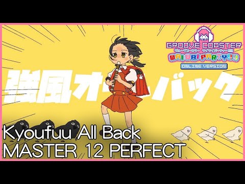 【GROOVE COASTER WWP】Kyoufuu All Back [MASTER 12] PERFECT