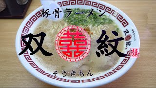 豚骨ラーメン『双喜紋』(福岡県糟屋郡志免町)