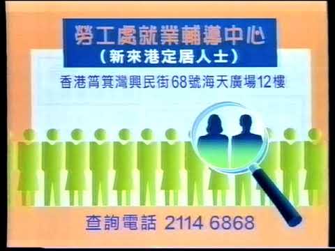 [特區政府] 勞工處就業輔導中心 (1998)