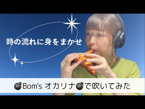 Ocarina 時の流れに身をまかせ　BOM'Sオカリナで演奏